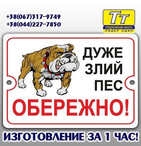 ТАБЛИЧКА ДУЖЕ ЗЛИЙ ПЕС (ВИГОТОВЛЕННЯ 1 ГОДИНА (ОБОЛОНЬ) 609524664 фото