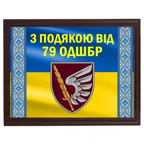 Грамота диплом наградной на металле с плакеткой деревянной ''З подякою від 79 ОДШБр'' 2072565445 фото