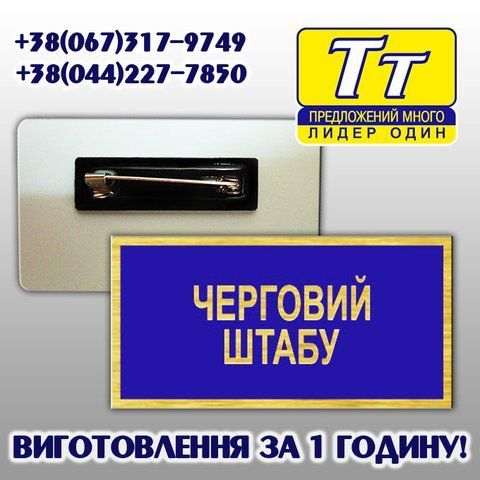 Металевий бейджик Черговий штабу 663445416 фото