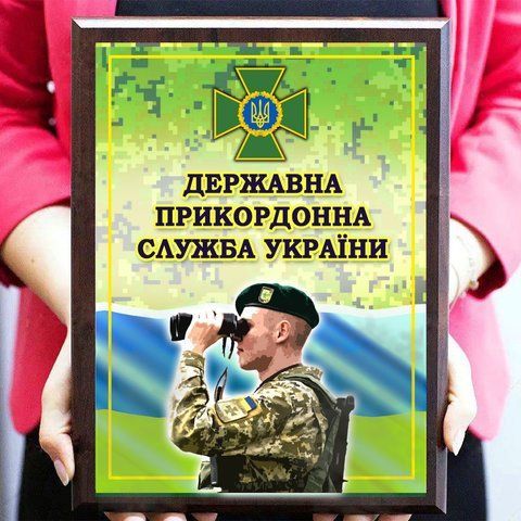 Диплом Подяка Грамота Плакетка на металі Державна прикордонна служба України ДПСУ 2097748508 фото