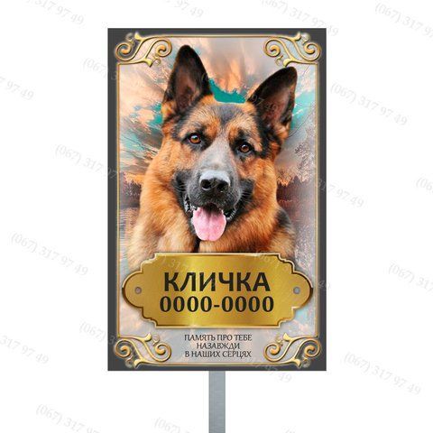 Ритуальна табличка для тварин на опорі для встановлення на цвинтарі 1646518894 фото