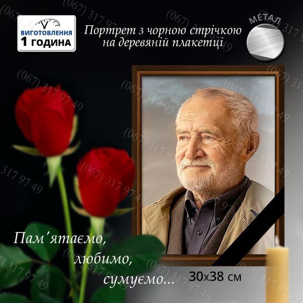 Металеве фото для похорон на кладовище. Виготовимо за 1 годину 1286239219 фото