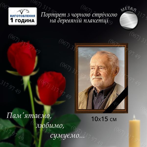 Металеве фото для похорон на кладовище. Виготовимо за 1 годину 1286239219 фото