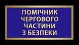 Нагрудний знак табличка Помічник чергової частини з безпеки 1770832019 фото