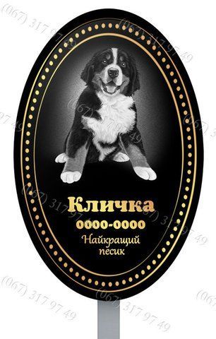 Овальні пам'ятники для тварин за 1 годину з ніжкою для установки в землю 1172102542 фото