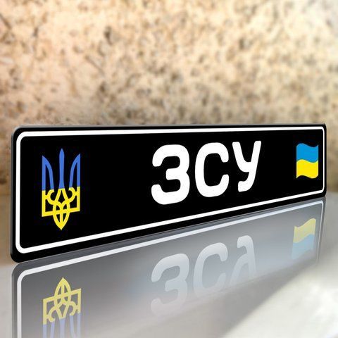 Номери ЗСУ 2523946495 фото