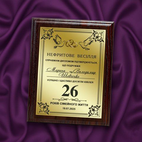 Весільний диплом на 26 років весілля (Нефритове весілля) XMZKQcho фото