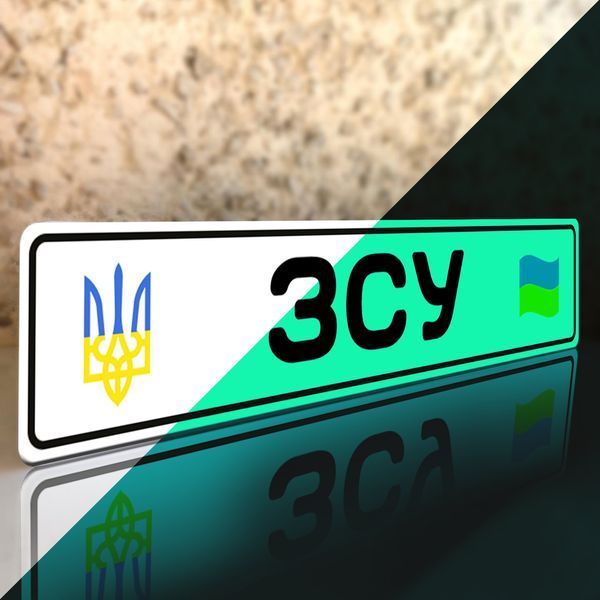 Номери ЗСУ 2523946495 фото