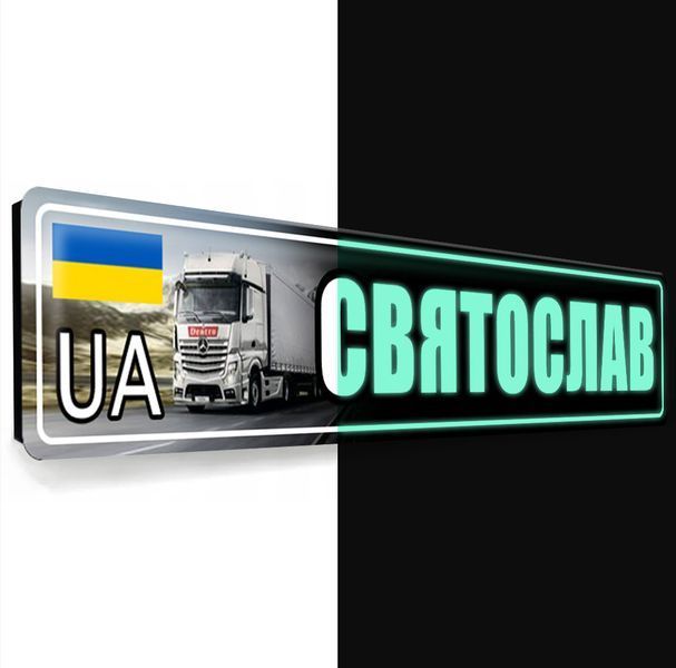 Таблички для вантажних авто світяться в темряві з Вашим ім'ям 2103303617 фото