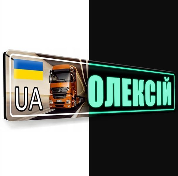 Таблички для вантажних авто світяться в темряві з Вашим ім'ям 2103303617 фото