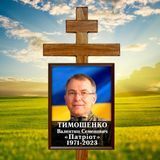 Виготовлення меморіальних табличок на хрест із фото та глазурованим на тлі прапора України 1961867894 фото