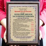 Почесний диплом заслуженого ювіляра на 65-річчя 2097770198 фото