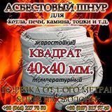 АЗБЕСТОВИЙ ШНУР ДЛЯ КОТЛА, ПЕЧІ, КАМІНИ,ТОПКИ. КВАДРАТНИЙ д. 40х40 мм (ПРОДАЖ ВІД 1-ГО МЕТРА). 890288458 фото