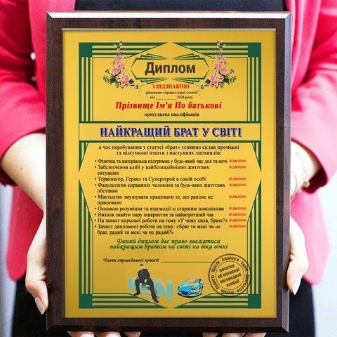 Диплом Найкращому брату  2090853436 фото