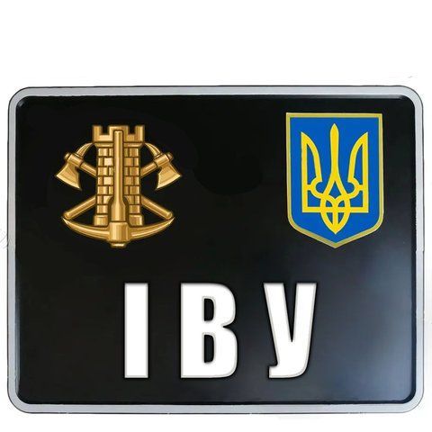 Сувенірні номери на мотоцикл з емблемою інженерних військ України 1660284418 фото