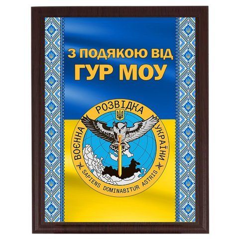 Грамота металева на плакетці на знак подяки для волонтера, військового "З подякою від ГУР МОУ" 2072614350 фото