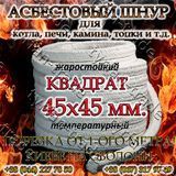 АЗБЕСТОВИЙ ШНУР ДЛЯ КОТЛА, ПЕЧІ, КАМІНИ,ТОПКИ. КВАДРАТНИЙ д. 45х45 мм (ПРОДАЖ ВІД 1-ГО МЕТРА). 890294727 фото
