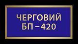Нагрудний знак табличка Черговий БП &mdash; 420 1773780136 фото