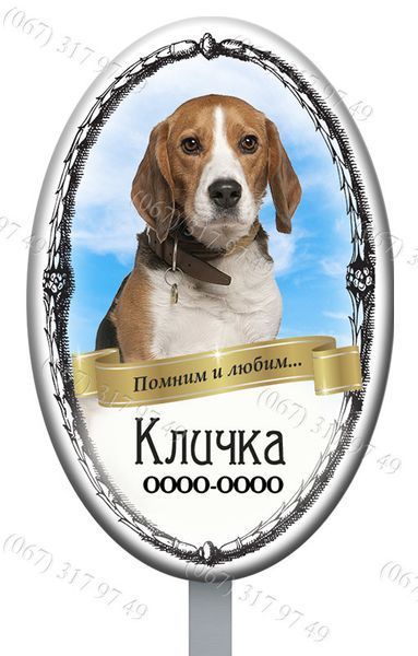 Пам'ятники для домашніх тварин на ніжці для встановлення в землю  1172105697 фото
