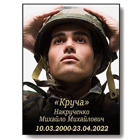Виготовити на металі ритуальну табличку з портретом солдата 1986885236 фото