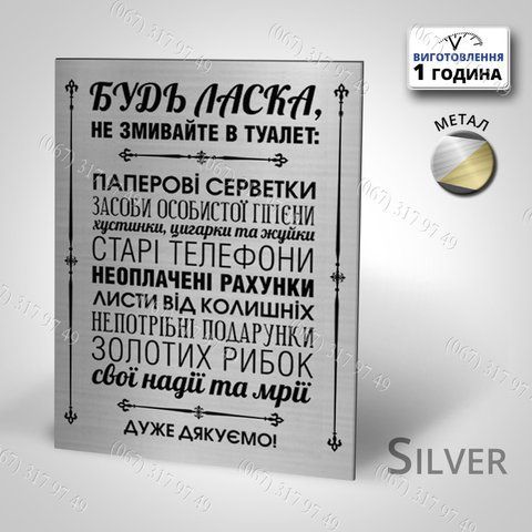 Табличка інструкция на металі для туалету Будь ласка не змивайте в туалет... Виготовимо за 1 годину 1559920844 фото