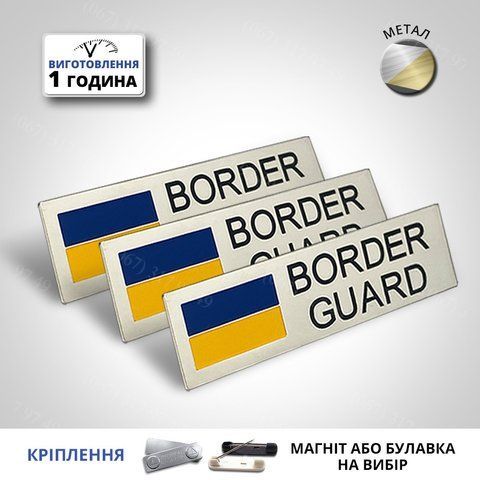 Нагрудний знак/Бірка/Бейдж/Табличка BORDER GUARD для ДПСУ на булавці/магніті на форму Виготовимо за 1 годину 1379058474 фото