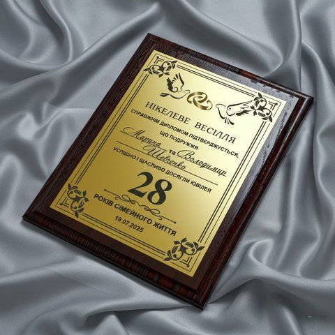 Весільний диплом на 28 років весілля (Нікелеве весілля) GOu8lm6M фото