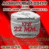 АЗБЕСТОВИЙ ШНУР ДЛЯ КОТЛА, ПЕЧІ, КАМІНИ,ТОПКИ. КРУГЛИЙ д. 22 мм. (ПРОДАЖ ВІД 1-ГО МЕТРА). 890545026 фото