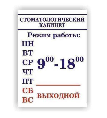 Металева табличка Режим роботи Стоматологічний кабінет Розмір 220х300 мм виготовимо за 1 годину 1564923520 фото