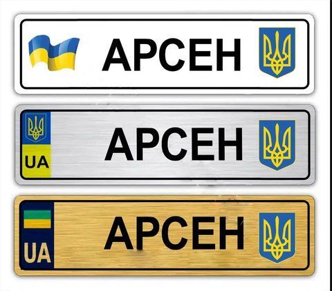 Сувенірні номери з ім'ям 1607775412 фото