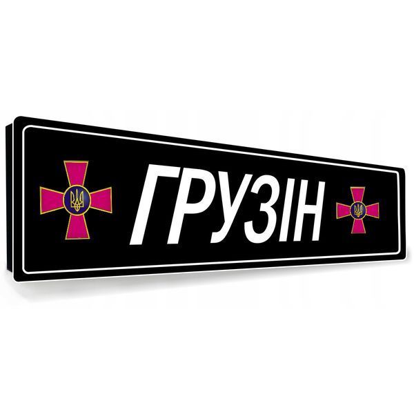 Сувенірні номери на авто з емблемою і позивним 2150862955 фото