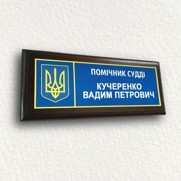 Табличка на двері Суддя з підкладкою 2298572382 фото