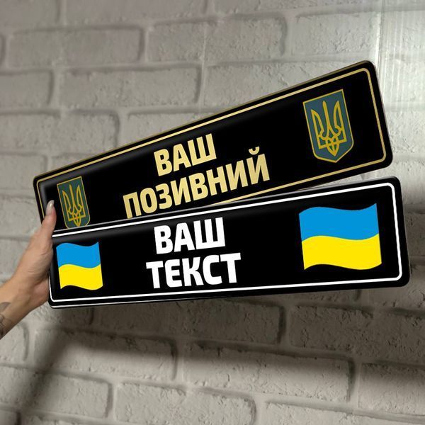 Номерний знак сувенірний із Вашим покличним &mdash; чорний у золоті 2193224870 фото