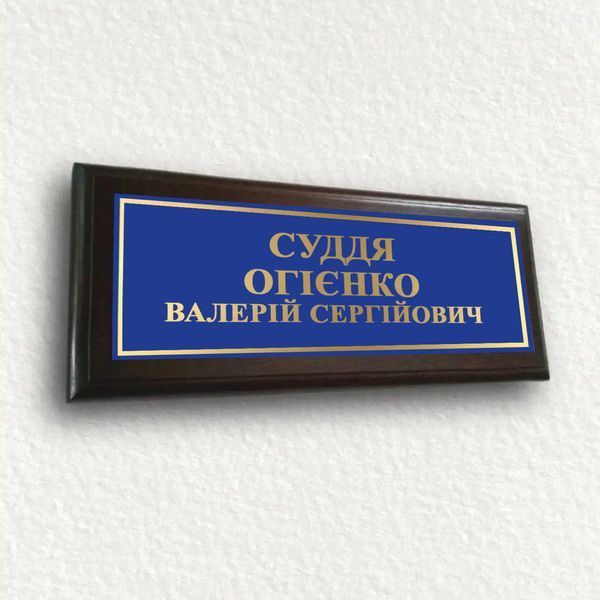 Табличка на двері Суддя з підкладкою 2298572382 фото