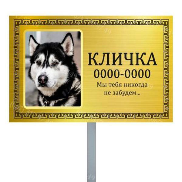 Ритуальна табличка тваринним на стовпчику  1009147635 фото