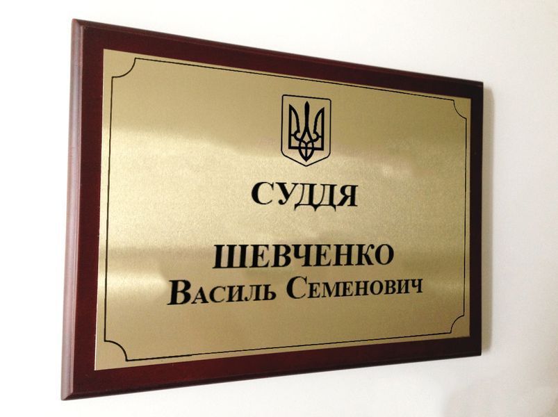 Табличка на двері Суддя з підкладкою 2298572382 фото