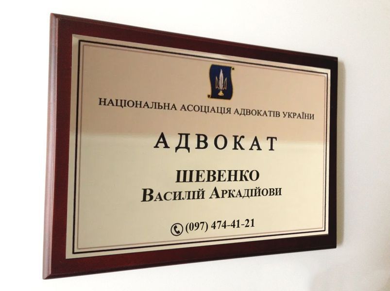 Табличка на двері Суддя з підкладкою 2298572382 фото