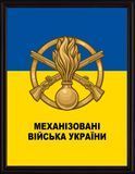 Плакетка Механізовані війська України, емблема Механізованих армій України 2433972780 фото