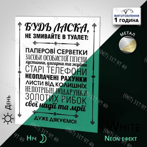 Табличка інструкція на металі для туалету Будь ласка, не змивайте в туалет... неонова світиться в темряві 1559926629 фото