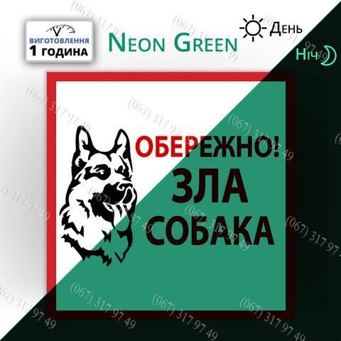 Табличка зла собака на світному металі &mdash; неоно-фосфорне світіння в темряві вночі виготовимо за 1 годину 1572737918 фото