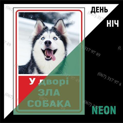 Неонова табличка Озброєно злий пес Обережно зла собака з породою собаки Хаскі світиться в темряві вночі 1616391201 фото