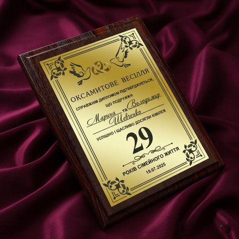 Весільний диплом на 29 років весілля (Оксамитове весілля) JtDyjvdr фото