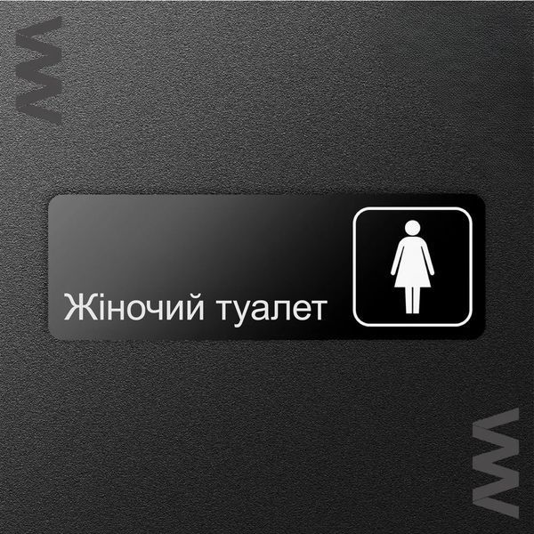 Навігаційна табличка "Жіночий туалет" з металу, для кафе, ресторану, фітнес-клубу, ресторану 30х10см 2058007239 фото
