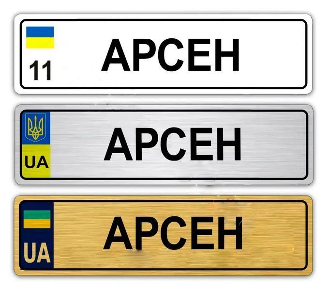 Сувенірні номери на автомобіль 1683217971 фото