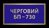 Нагрудний знак табличка Черговий БП &mdash; 730 1773876708 фото