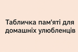 Табличка пам'яті для домашніх улюбленців фото