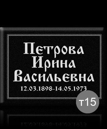 Напис на пам'ятник. Робимо на металі  2399896803 фото