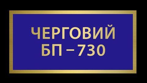 Нагрудний знак табличка Черговий БП &mdash; 730 1773876708 фото
