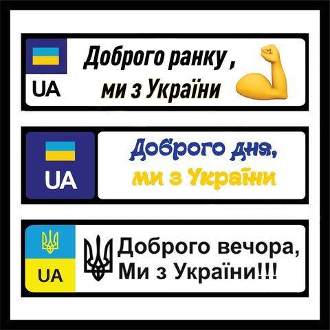 Наклейка автомобільний номер &laquo; Доброго вечора ми з України \ добрий вечір ми з України&raquo; 1606020732 фото