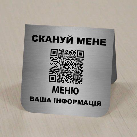 Табличка для кафе на стіл меню з qr кодом &mdash; метал срібло 1688312614 фото